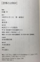 恐怖とは何か