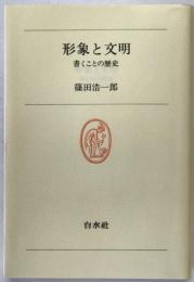 形象と文明 : 書くことの歴史