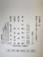 形象と文明 : 書くことの歴史