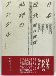 日本近代批評のアングル