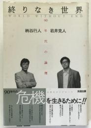 終りなき世界 : 90年代の論理