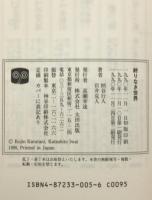 終りなき世界 : 90年代の論理