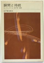 瞬間と持続