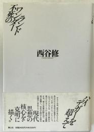 不死のワンダーランド