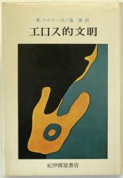 エロス的文明