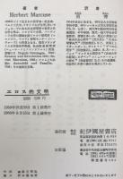 エロス的文明