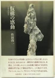 仮構の感動 : 人間学の探求