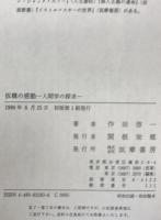 仮構の感動 : 人間学の探求