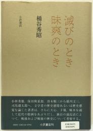 滅びのとき昧爽のとき