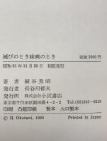 滅びのとき昧爽のとき