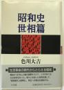 昭和史世相篇 初版第3刷