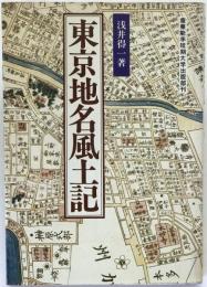 東京地名風土記