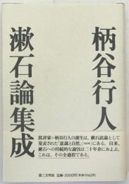 漱石論集成