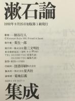 漱石論集成