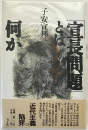 「宣長問題」とは何か