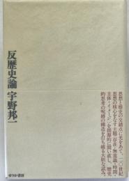 反歴史論