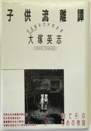 子供流離譚 : さよなら<コドモ>たち