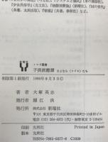 子供流離譚 : さよなら<コドモ>たち