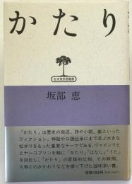 かたり