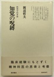 知覚の呪縛 : 病理学的考察