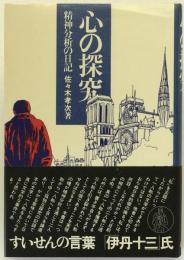 心の探究 : 精神分析の日記