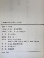 心の探究 : 精神分析の日記