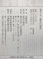 消えてゆく東京の地名