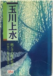玉川上水 : 親と子の歴史散歩