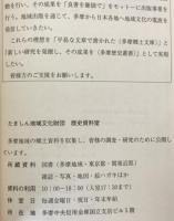 玉川上水 : 親と子の歴史散歩