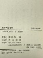 批評の記号学
