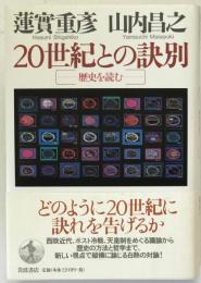 20世紀との訣別 : 歴史を読む