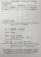 20世紀との訣別 : 歴史を読む