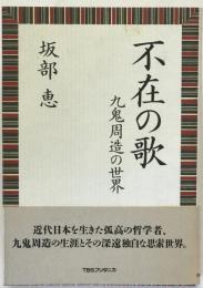 不在の歌 : 九鬼周造の世界