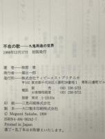 不在の歌 : 九鬼周造の世界
