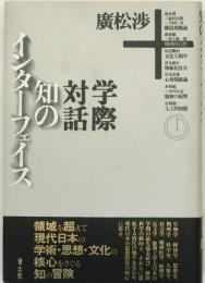 知のインターフェイス : 広松渉学際対話