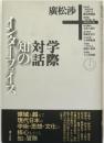 知のインターフェイス : 広松渉学際対話 初版