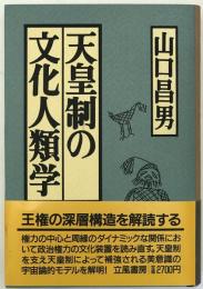 天皇制の文化人類学