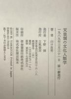 天皇制の文化人類学