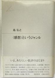 <感想>というジャンル
