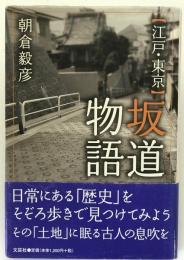 「江戸・東京」坂道物語