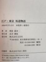 「江戸・東京」坂道物語