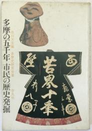 多摩の五千年=市民の歴史発掘