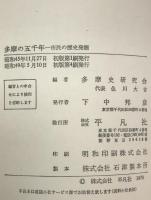 多摩の五千年=市民の歴史発掘