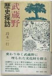 武蔵野歴史探訪