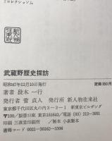 武蔵野歴史探訪