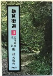 鎌倉街道