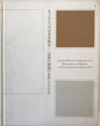 もうひとつの日本美術史 : 近現代版画の名作2020