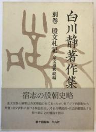 白川静著作集
