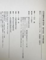 白川静著作集