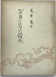 阿弥陀院雑記